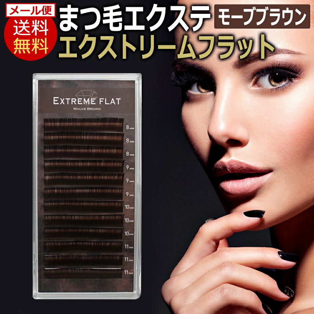 送料無料 フラット マット アイラッシュ Extreme FLAT エクストリームフラット / モーブブラウン(12列) Mauve Brown …