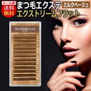 送料無料 フラット マット アイラッシュ Extreme FLAT エクストリームフラット / ミルクベージュ(12列) Milk Beige まつげエクステ ...