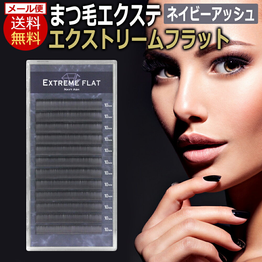 送料無料 フラット マット アイラッシュ Extreme FLAT エクストリームフラット / ネイビーアッシュ(12列) Navy Ash …