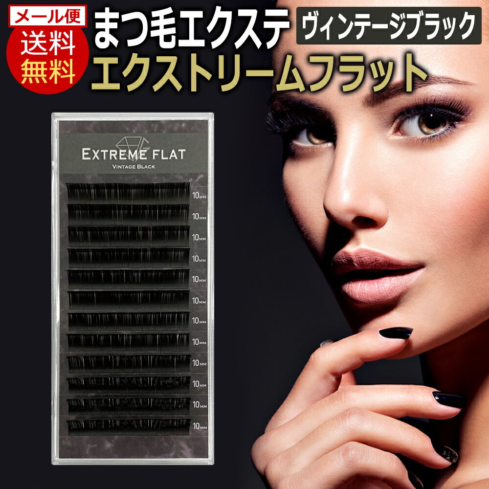 送料無料 フラット マット アイラッシュ Extreme FLAT エクストリームフラット / ヴィンテージブラック(12列) Vintag…