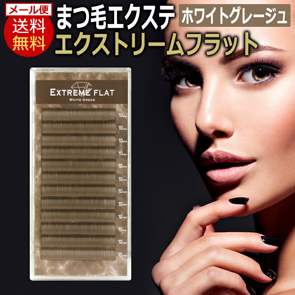 ■Extreme FLAT　-エクストリームフラット- 商品特徴 大人気のフラットラッシュにマットな質感をプラス！！ 特殊な接着面の構造で吸い付くエクステ！エクステ市場最高の軽さと持続力。 まつげエクステンションの常識が変わる素材。 横幅のボリュームを維持しながら厚みを極限まで薄くしっかり発色して驚くほど軽いフラットラッシュ。 マットカラーが自まつげに馴染む軽くて柔らかな毛質。 注意事項 当店のエクステは【直径表示】の為、他店より2mm程度長くなっております。 よく確認されてからのご購入をお願い致します。 カラー ホワイトグレージュ（White Grage） 選べるカール Cカール、Dカール、Jカール 選べる太さ 0.15mm、0.20mm 選べる長さ 6mm～13mmまで1mm単位、 または、MIX（8・9・10・11mm） 内容量 0.15mm：約3,100本 0.20mm：約2,300本 ※メール便配送限定（配達事故保証なし）で送料無料となります。 ※メール便不可商品との同時注文は宅配便へ切り替えとなりますので宅配便送料を請求させていただきます。ご了承下さい。マットの色合いが自然なまつ毛を演出するまつ毛エクステ「エクストリームフラット」 まつげエクステ業界において様々なアイラッシュがリリースされトレンドをけん引してきましたが、近年のヒットアイテムはフラットラッシュ。 接着面をフラットな構造にしたことで、自まつげとの接着面積が大幅に改善。 球面の点で接着していた不安定な状況をアイラッシュの面で接着することで“持ち”が劇的にUPしました。 接着面が扁平な形状をしているでアイラッシュも安定した状態をキープでき、装着直後のデザインを長く保つことが可能に！ また、エクストリーム フラットマットラッシュは重さが最大60％カットされたことで、軽量化を実現し自まつげを傷めることもありません。 特に、お客様のまつげが細く短い場合でも負担減に。 マットの色合いは自然なまつげを演出し、ユーザーにとって望ましい目元をクリエイトできます。 フラットマットラッシュはオススメです。 ■Extreme FLAT　-エクストリームフラット-　ラインアップ マットブラック ヴィンテージブラック アッシュグレー キャメルブラウン アッシュブラウン モーブブラウン ミルクベージュ バーガンディ ネイビーアッシュ カーキブラウン