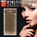 ■Extreme FLAT　-エクストリームフラット- 商品特徴 大人気のフラットラッシュにマットな質感をプラス！！ 特殊な接着面の構造で吸い付くエクステ！エクステ市場最高の軽さと持続力。 まつげエクステンションの常識が変わる素材。 横幅のボリュームを維持しながら厚みを極限まで薄くしっかり発色して驚くほど軽いフラットラッシュ。 マットカラーが自まつげに馴染む軽くて柔らかな毛質。 注意事項 当店のエクステは【直径表示】の為、他店より2mm程度長くなっております。 よく確認されてからのご購入をお願い致します。 カラー ホワイトグレージュ（White Grage） 選べるカール Cカール、Dカール、Jカール 選べる太さ 0.15mm、0.20mm 選べる長さ 6mm～13mmまで1mm単位、 または、MIX（8・9・10・11mm） 内容量 0.15mm：約3,100本 0.20mm：約2,300本 ※メール便配送限定（配達事故保証なし）で送料無料となります。 ※メール便不可商品との同時注文は宅配便へ切り替えとなりますので宅配便送料を請求させていただきます。ご了承下さい。マットの色合いが自然なまつ毛を演出するまつ毛エクステ「エクストリームフラット」 まつげエクステ業界において様々なアイラッシュがリリースされトレンドをけん引してきましたが、近年のヒットアイテムはフラットラッシュ。 接着面をフラットな構造にしたことで、自まつげとの接着面積が大幅に改善。 球面の点で接着していた不安定な状況をアイラッシュの面で接着することで“持ち”が劇的にUPしました。 接着面が扁平な形状をしているでアイラッシュも安定した状態をキープでき、装着直後のデザインを長く保つことが可能に！ また、エクストリーム フラットマットラッシュは重さが最大60％カットされたことで、軽量化を実現し自まつげを傷めることもありません。 特に、お客様のまつげが細く短い場合でも負担減に。 マットの色合いは自然なまつげを演出し、ユーザーにとって望ましい目元をクリエイトできます。 フラットマットラッシュはオススメです。 ■Extreme FLAT　-エクストリームフラット-　ラインアップ マットブラック ヴィンテージブラック アッシュグレー キャメルブラウン アッシュブラウン モーブブラウン ミルクベージュ バーガンディ ネイビーアッシュ カーキブラウン