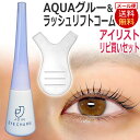 まつげカール アイリストリピ買いセット AQUAグルー ラッシュリフトコーム(クリア2個) セット / まつげパーマ まつパー コーム / D001