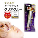 即日発送　まつげパーマ用グルー EyeLash Clear Glue 5ml×2個セット クリア グルー ラッシュリフト ピタッと張りつきラク～に剥がせる Lash Lift / D001