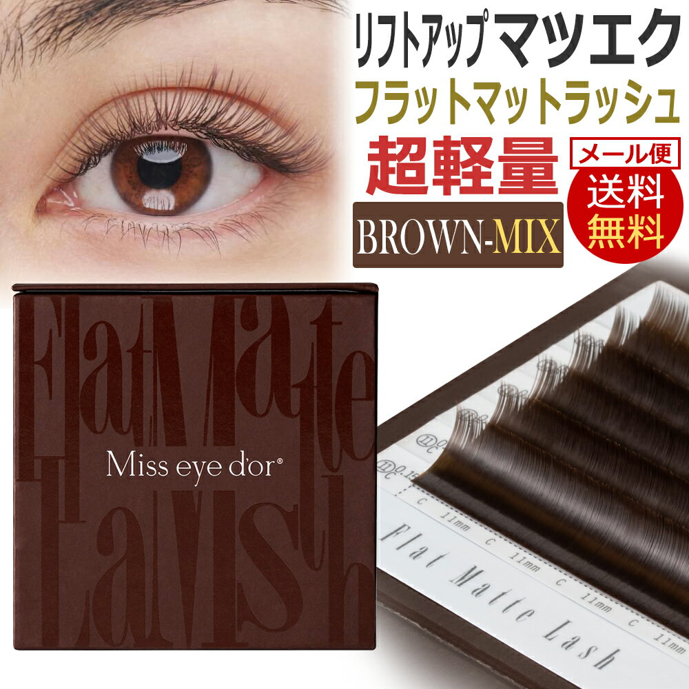 【ブラウン】Mix フラットマットラッシュ / Miss eye dor まつげエクステ アイラッシ ...