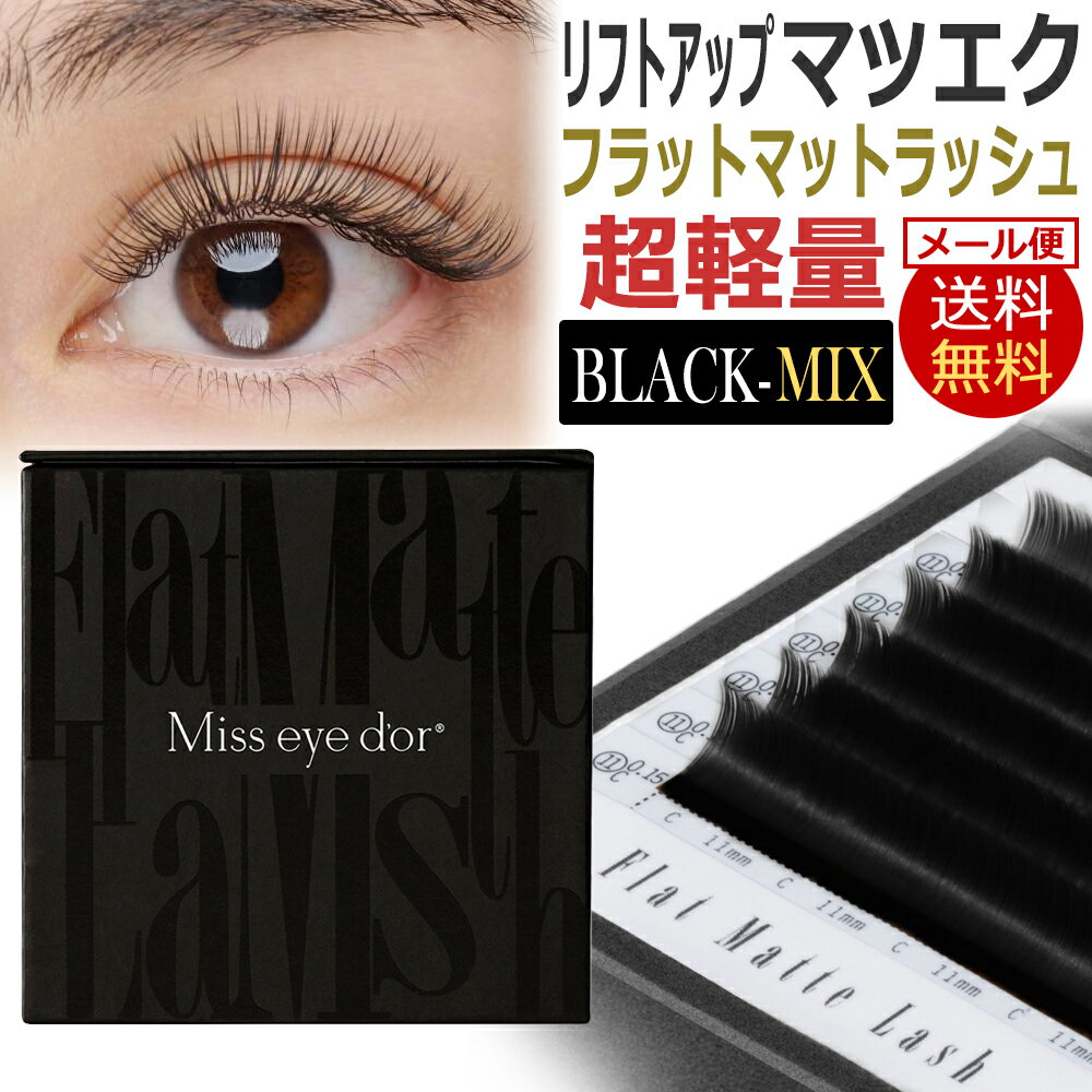 【ブラック】Mix フラットマットラッシュ / Miss eye dor まつげエクステ アイラッシ ...