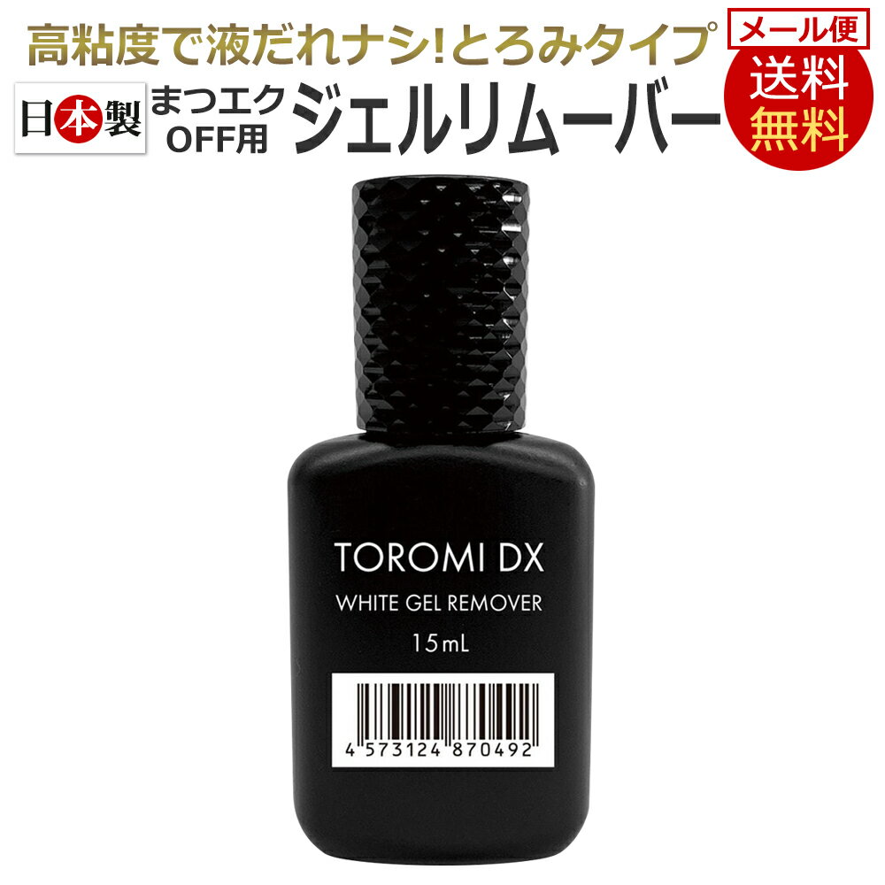 即日発送 次世代 ジェルリムーバー まつげエクステ OFF用 国産 リムーバー 15ml TOROMI DX / D001