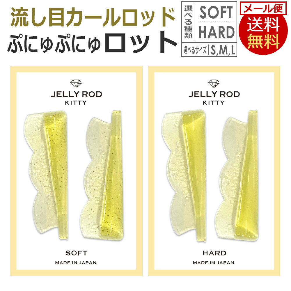 流し目カール 日本製 まつげパーマ ロット ぷにゅぷにゅロット JELLY ROD Kitty（SOFT、HARD）抜け感まつパー / D001