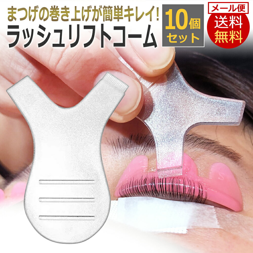 ラッシュリフトコーム クリア10個セット 正規品 プロ愛用まつげパーマ Y字コーム まつげカール ブ