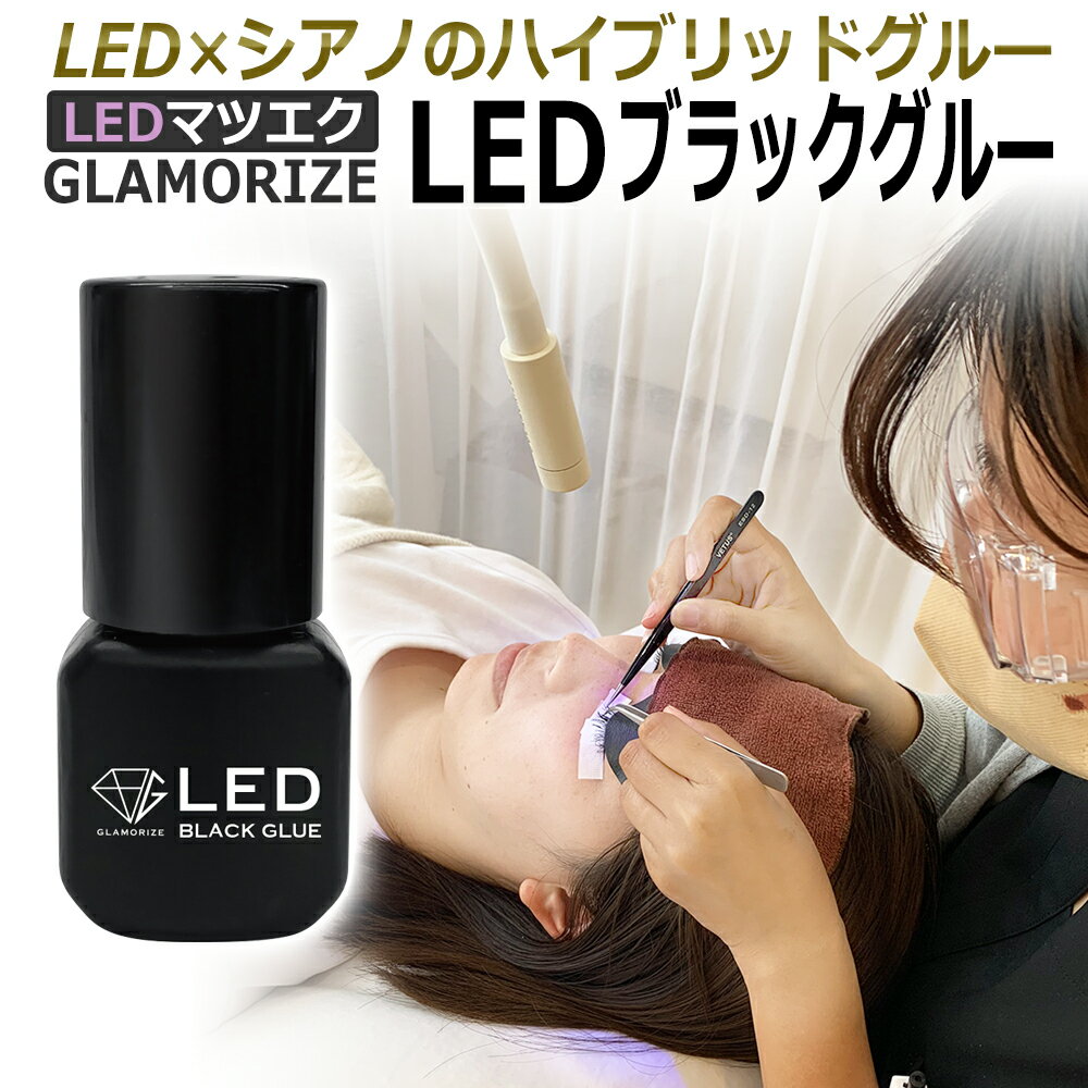 LED×シアノのハイブリッドグルー LEDブラック グルー 5mL LEDマツエク GLAMORIZE / LED アイラッシュ まつエク まつ…