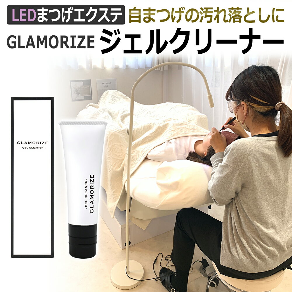 LED まつげエクステ 施術用 アイシャンプー/前処理剤（プライマー）GLAMORIZE GEL CLEANER 25g ジェルクリーナー 化…