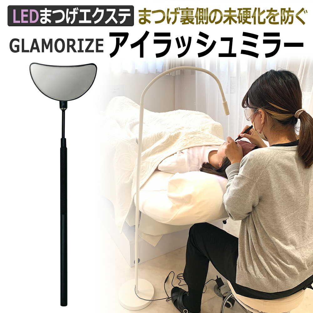 LED まつげエクステ 施術用 グラマライズ アイラッシュミラー GLAMORIZE EYELASH MIRROR / LED まつエク アイラッシ…