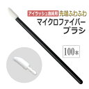 アイラッシュ施術用 先端ふわふわ マイクロファイバーブラシ100本 アイシャンプー ブラシ ラッシュリフト まつエク まつげパーマ パリジェンヌ / メール便送...