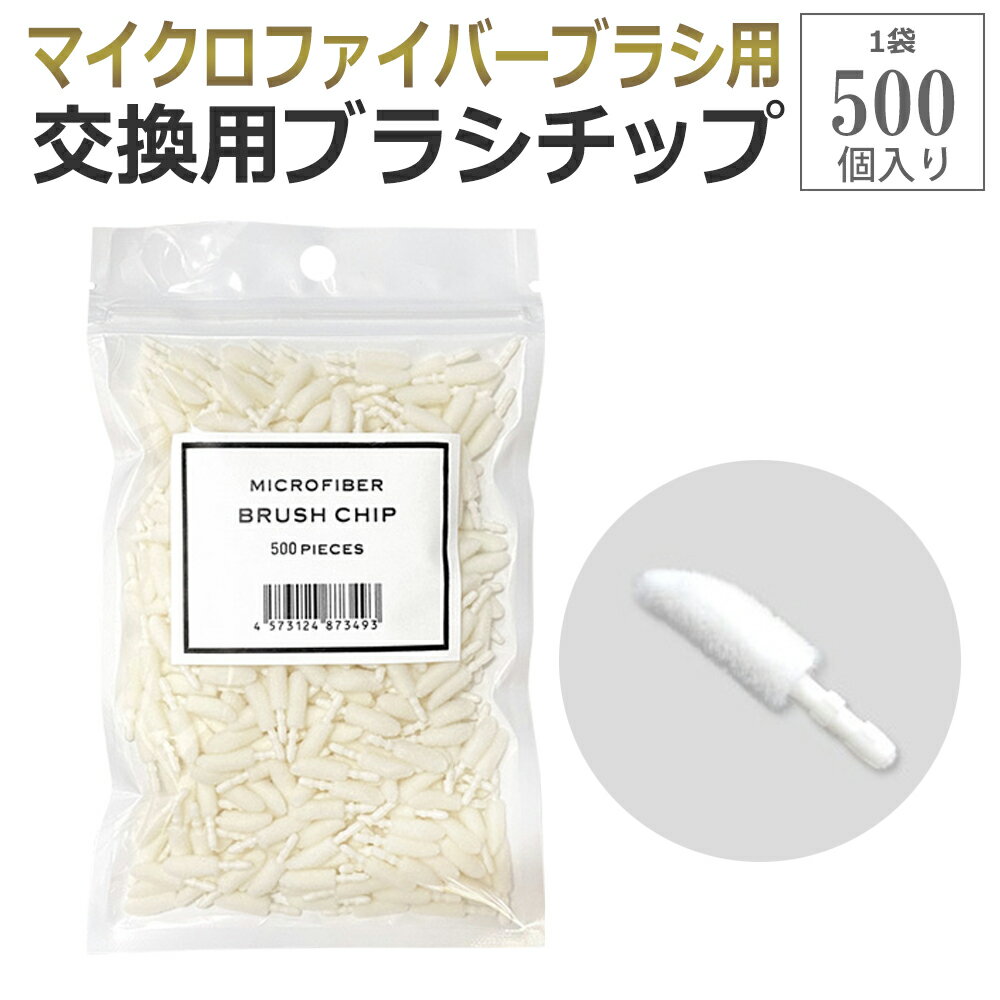 ※こちらはマイクロファイバーブラシ先端の「交換チップのみ」の販売ページです。 ブラシ本体は別ページにてご購入下さい。 先端ふわふわ マイクロファイバーブラシとは？ 極細の繊維で肉眼では確認しにくい細かな汚れをしっかり落とします。 市販の綿棒は繊維が毛羽立ってボロボロになりがちですが、先端ふわふわ マイクロファイバーブラシはボロボロになる心配がありません。 ふわふわした繊細なブラシが優しく肌に触れます。 アイラッシュ施術をサポート マイクロファイバーブラシは、まつげエクステ施術やリムーブの際に活躍！アイシャンプーを先端チップブラシ部分に湿らせ、まつげの洗浄にも活用できます。 マイクロファイバーブラシはまつげ1本1本の狭い隙間まで入るので、衛生的でエクステの持続力アップにつながります。 目元の施術を考慮した斜めカット 「先端ふわふわ マイクロファイバーブラシ」は、チップブラシ先端が斜めにカットされているので、作業時のまつげへの接地面積が最大になるので◎ 先端はふわふわとしたスポンジチップ構造で、まぶたに触れても痛くないので施術刺激も低減します。 アイラッシュ施術に用いられる「綿棒」。これまでは活躍の場が多くありましたが、綿棒ならではの毛羽立ちやすい品質が施術の品質を落とすことも。 最近では「綿棒」から「マイクロファイバースティック」に置き換えるサロンが増えています。 先端チップがマイクロファイバーなので毛羽立つことなく汚れをしっかりキャッチし落としてくれます。 施術の度に先端チップを交換するだけでOKなので、近年のSDGsにも適合したアイテムです。 ■交換用ブラシチップ（マイクロファイバーブラシ用） ブラシの使用方法 前処理剤や専用クレンジングをご利用時にご使用ください。 肉眼では確認しにくいファンデーション汚れやマスカラ汚れ、まつげ周辺に残ったクレンジング等を落とすのに最適な専用ブラシです。 衛生上、使用後の先端チップブラシは破棄してください。 入数 500個 ※こちらのページは交換用ブラシチップのみの販売です。 ※メール便配送限定（配達事故保証なし）で送料無料となります。 ※メール便不可商品との同時注文は宅配便へ切り替えとなりますので 宅配便送料を請求させていただきます。ご了承下さい。 ■関連商品 交換チップ100個 ブラシ10本 ブラシ100本