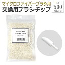 送料無料 アイラッシュ施術用 先端ふわふわ マイクロファイバーブラシ 交換用チップ 500個 アイシャンプー ブラシ ラッシュリフト まつエク まつげパーマ パリジェンヌ / D001