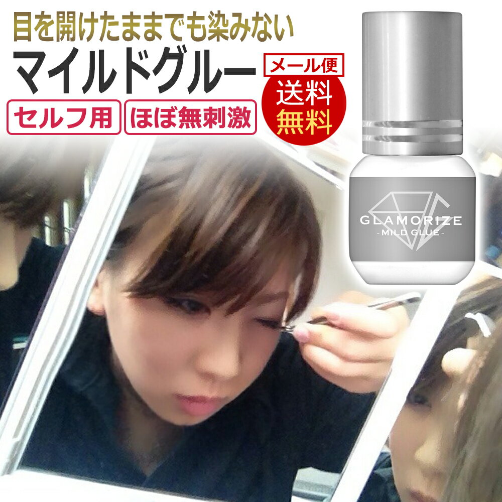 ほぼ無刺激 セルフ マツエク用 アイラッシュ グルー グラマライズ マイルドグルー 3g GLAMORIZE MILD GLUE 超低刺激 …