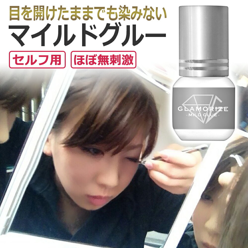 あす楽 ほぼ無刺激 セルフ マツエク用 アイラッシュ グルー グラマライズ マイルドグルー 3g GLAMORIZE MILD GLUE 超…