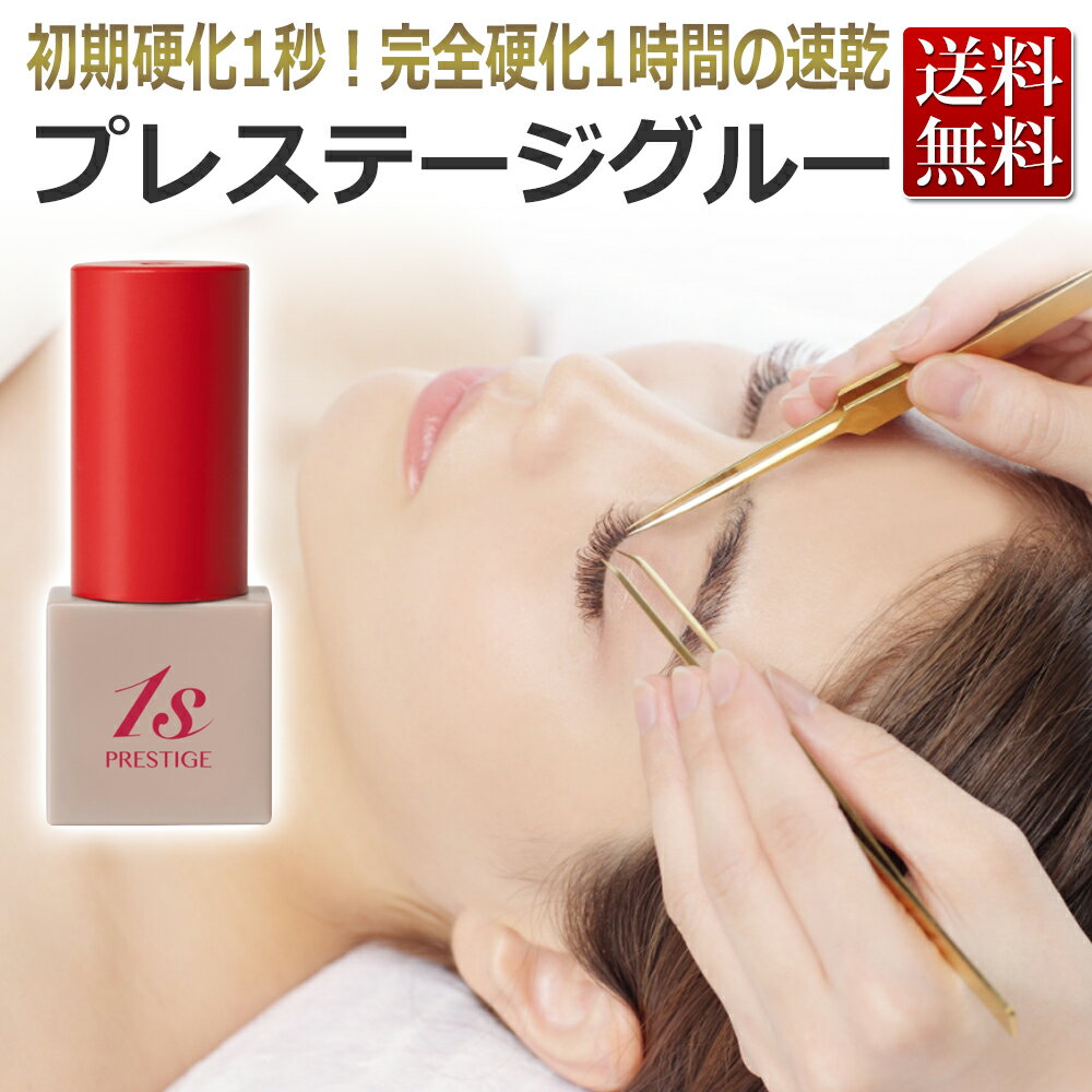 あす楽 Miss eye d'or 1秒速乾 累計5万個出荷 プレステージグルー 5ml 75人施術分 アイラッシュ まつエク まつげエク…