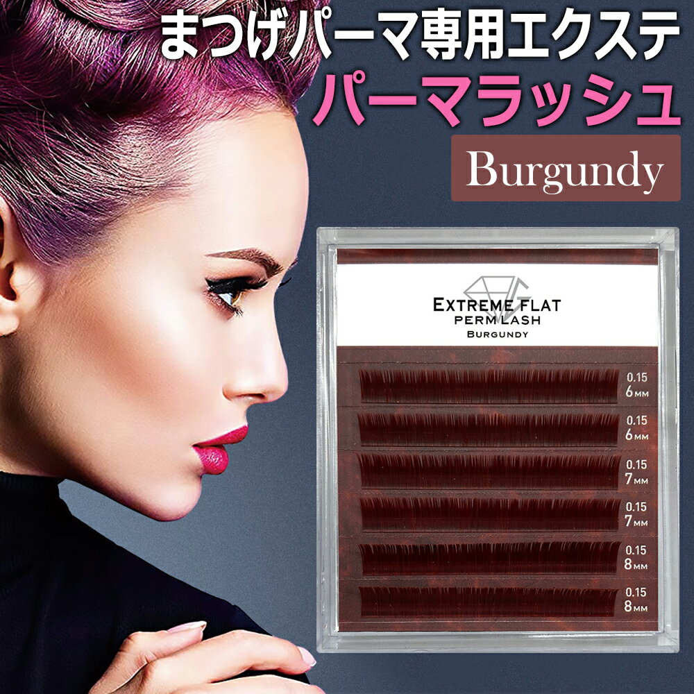 まつげパーマ 専用 エクステ パーマラッシュ Perm Lash Burgundy