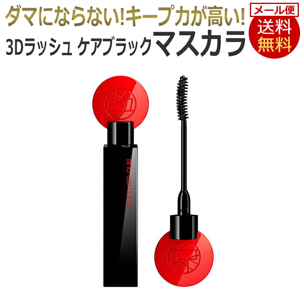 国内正規品 shu uemura 3Dラッシュ ケア