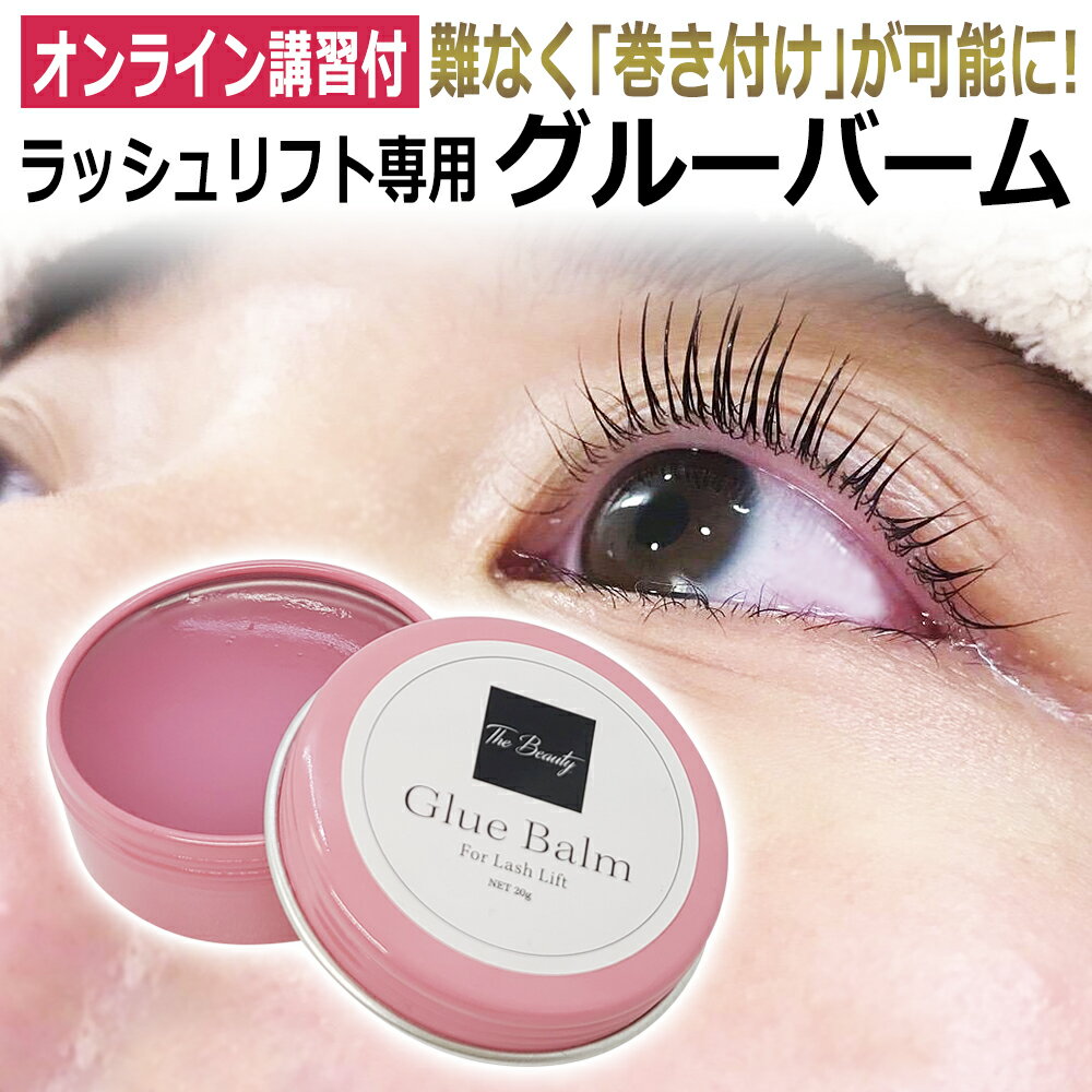 オンライン講習付 グルーは使うな！ラッシュリフト バーム 20g TheBeauty GlueBalm グルーバーム ピー..