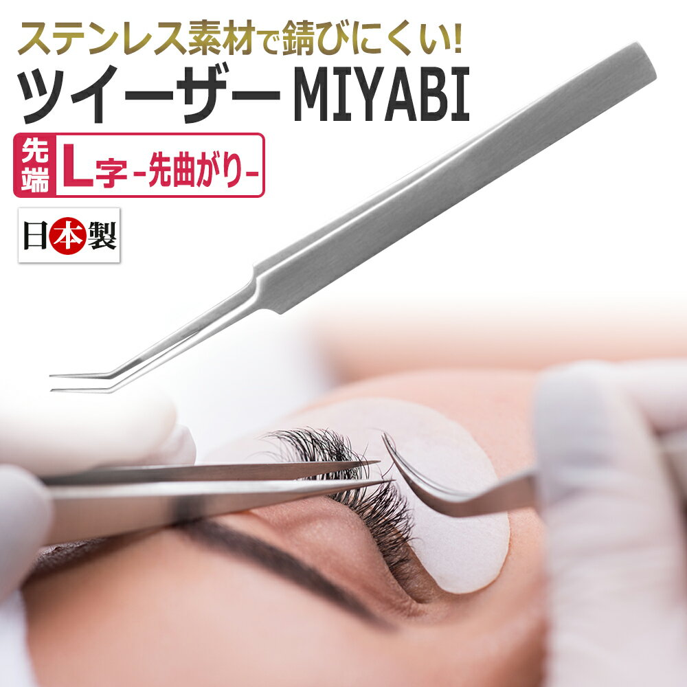 【日本製】まつげエクステ専用 ロング ツイザー MIYABI アイラッシュ ツイーザー 長さ15cm