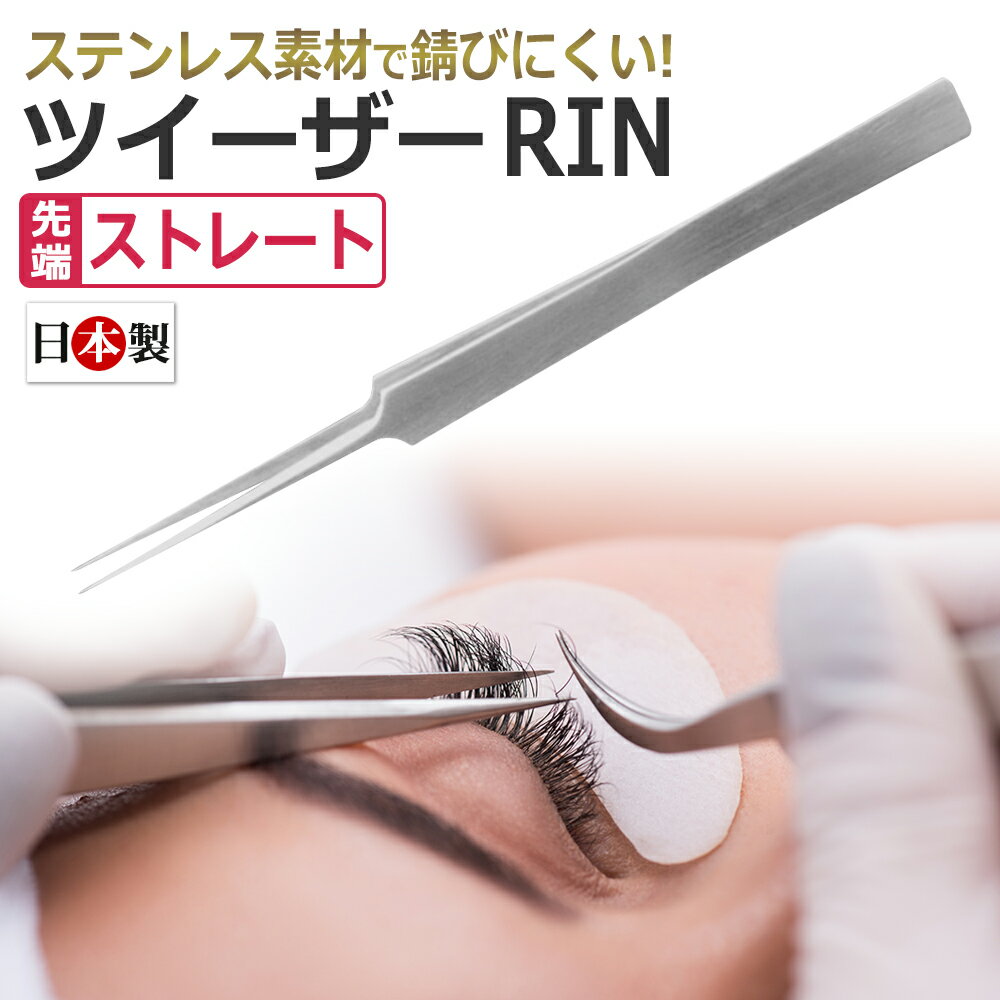 【日本製】まつげエクステ専用 ロング ストレート ツイザー RIN アイラッシュ ツイーザー 長さ15cm