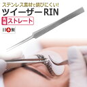 【日本製】まつげエクステ専用 ロング ストレート ツイザー RIN アイラッシュ ツイーザー 長さ15cm