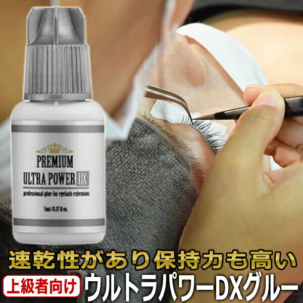 ウルトラパワーDXグルー 5ml まつげエクステ グルー