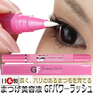 日本製　まつげ美容液　GFパワーラッシュ2.7ml