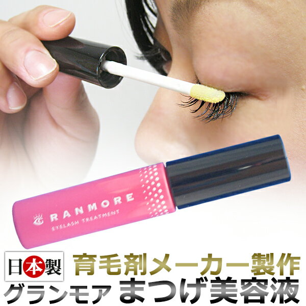 まつげ美容液・GRANMORE（グランモア）日本製まつげ美容液でフサフサ／まつ毛美容液