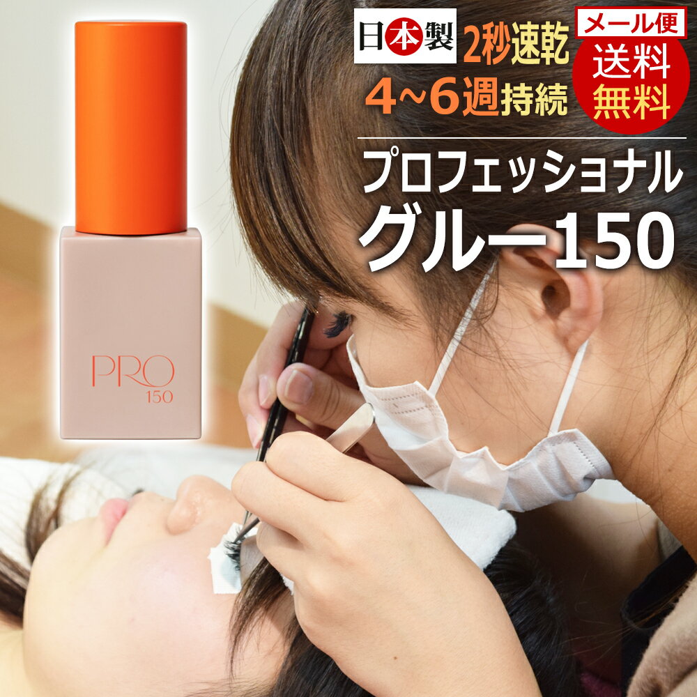 Miss eye d'or プロフェッショナルグルー 150・10ml まつげエクステ グルー / 2秒 速乾 高持続性 国産 ..