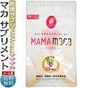 有機 マカ MAMAmaca(ママ マカ)30日分/ 妊活サプリ / D001