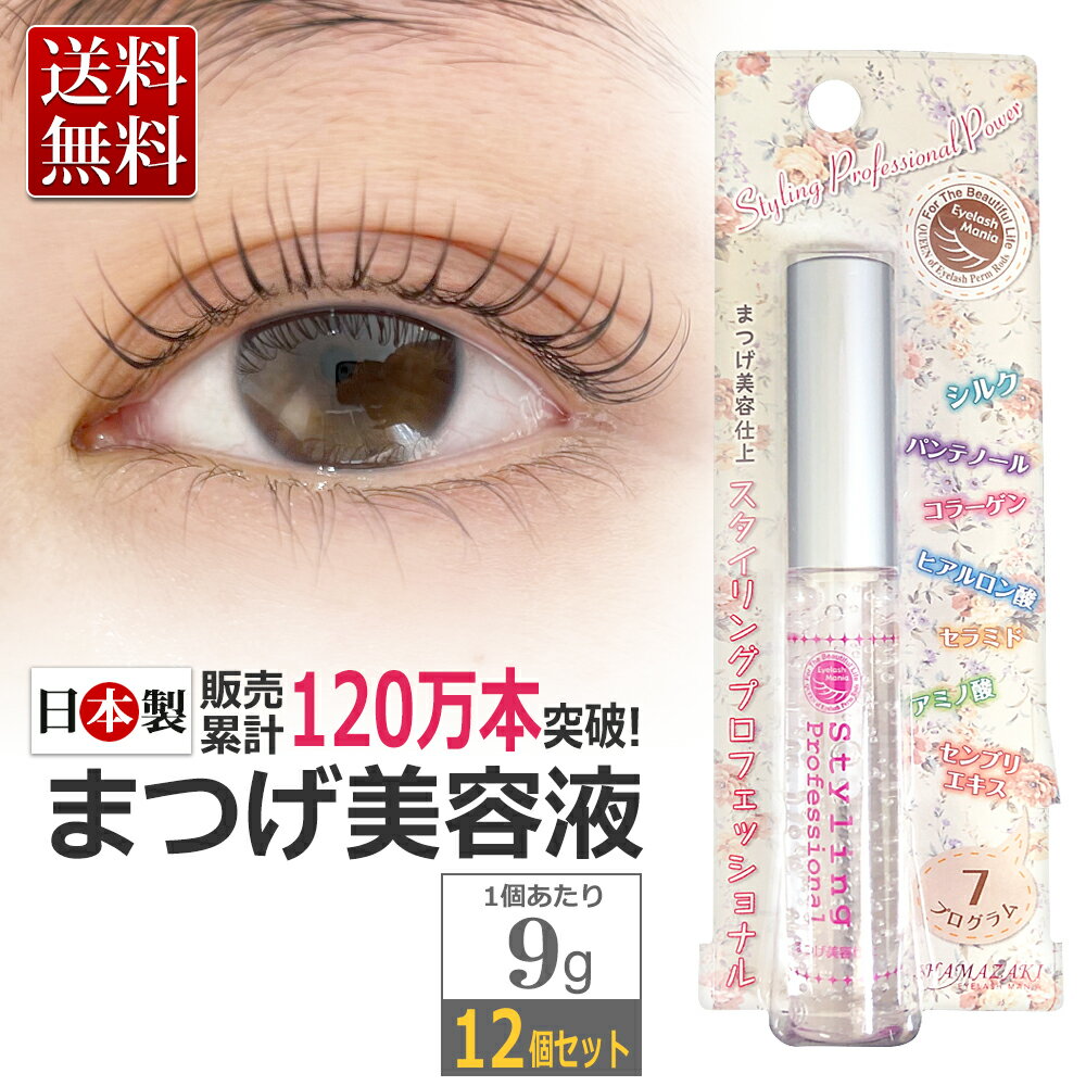 正規品 卸価格 12本セット 束感まつげ 日本製 スタイリングプロフェッショナル StylingProfessional まつげ美容液 サロン専売 / まつげパーマ まつ毛パーマ カールキープ マツエク コーティング剤 コーティング美容液 まつ毛美容液 / 送料無料・即日発送