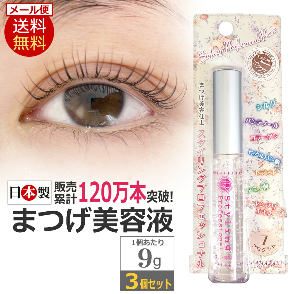 正規品 3本セット 束感まつげ 日本製 スタイリングプロフェッショナル StylingProfessional まつげ美容液 サロン専売品 / まつげパーマ まつ毛パーマ カールキープ マツエク まつエク コーティング剤 コーティング美容液 まつ毛美容液 / メール便送料無料・即日発送 / D001