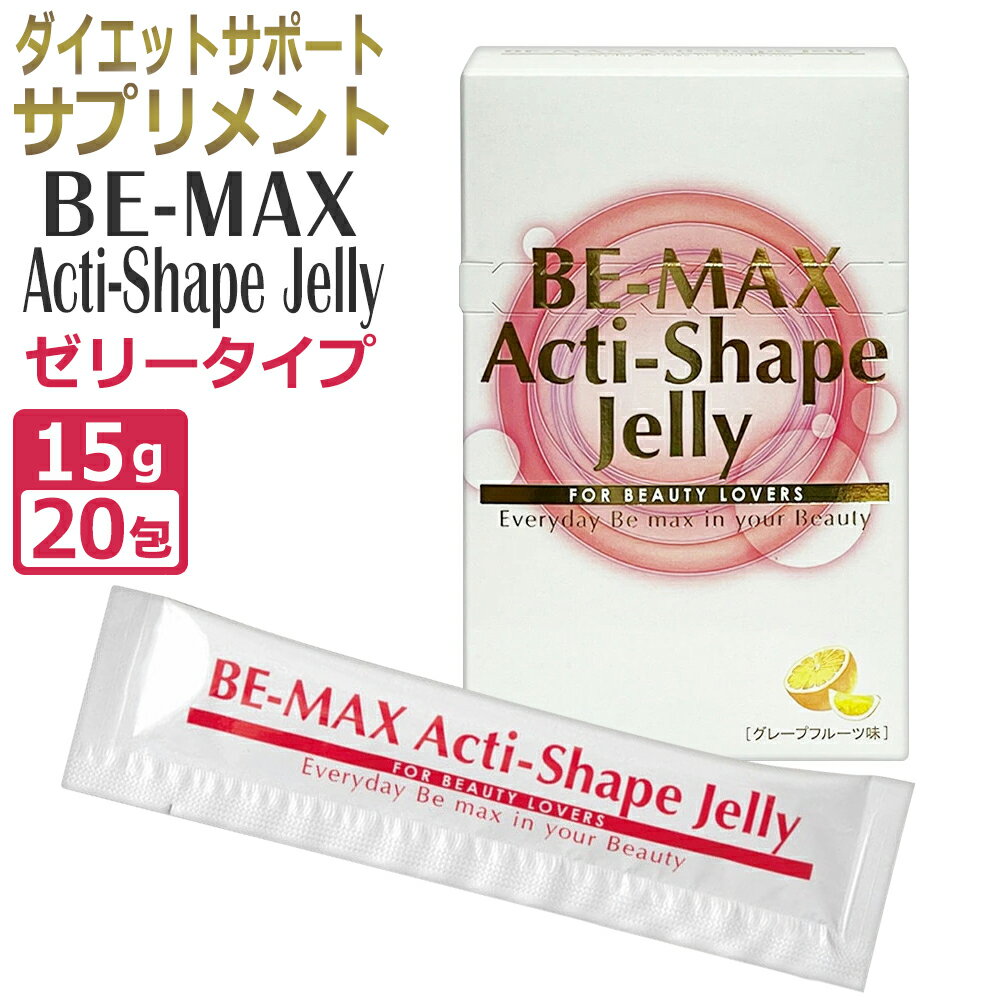 【正規店/あす楽】 2包おまけ付き！BE-MAX Acti-Shape Jelly ビーマックスアクティシェイプ ゼリー 20包＋おまけ2包 ダイエット L-カルニチン ポリフェノール サラシア