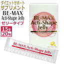 ゼリータイプのダイエットサポートサプリメント「BE-MAX Acti-Shape Jelly　20包」 正しいダイエットとは、必要な栄養はきちんと摂り、体を動かし余分な脂肪は溜め込まないこと。「BE-MAX Acti-Shape Jelly」は、ポリフェノール効果に着目した注目成分「アクティボディ&reg;RB」を主成分に、L-カルニチンなど4つのサポート成分で燃焼をサポート。美味しく食べながら、生活習慣を見直す毎日をサポートするゼリータイプのサプリメントです。 BE-MAX　Acti-Shape Jelly （ビーマックス　アクティシェイプゼリー） こんな方におすすめ！ ついつい食べ過ぎてしまう方 スッキリとスマートな毎日を目指す方 生活習慣が気になる方 運動をする機会が少なめの方 甘いものや糖質が好きな方 ※適度な運動、食事バランスと合わせてBE-MAX Acti-Shape Jellyをオススメします 機能性表示原料 アクティボディ&reg;RB配合 米ぬか由来原料「アクティボディ&reg;RB」を中心に、L-カルニチン、生コーヒー豆エキス、酵素処理ヘスペリジンなどを配合した、腸内環境に左右されず、ポリフェノール活性本体を効率的に吸収することができるゼリータイプのダイエッターサポートサプリメントです。 エステの時間は直営のエステティックサロンを7店舗展開しています。 ダイエット目的のお客様が多く来店されていますが、サロンでの痩身トリートメントにプラスして、日々の適度な運動、食事バランスを心がけて頂いています。ただ、その運動や食事の実践が難しく、その不足を補うのがダイエットサプリの存在。 そんなダイエッターに人気なのがBE-MAX（ビーマックス）Acti-Shape Jelly（アクティシェイプゼリー）。 その効果の華々しさから、エステ業界・美容系サプリの絶対王者とも言える【BE-MAX】が自信を持ってリリースしたダイエットサプリだからこそ、発売直後から大ヒット！ グレープフルーツ味で美味しく、食べやすいのが魅力。また、他社製サプリと異なり食品ゼリー感覚で口にすることができ、水がいらないので手軽＆持ち歩きにも便利。 加齢により代謝が落ち、何をやっても痩せない！・・・と嘆いている方にオススメのサプリメントです。 ■BE-MAX Acti-Shape Jelly お召し上がり方 1日1～2包を目安に、お召し上がりください。 内容量 15g×20包 味 グレープフルーツ味 全成分 原材料名：ガラクトオリゴ糖液糖（国内製造）、はちみつ、グレープフルーツ果汁、L-カルニチン、米ぬか発酵物（デキストリン、米ぬか発酵物）、生コーヒー豆エキス粉末、サラシアレティキュラータ抽出物、デキストリン/㏗調整剤、香料、ゲル化剤（増粘多糖類）、酵素処理ヘスペリジン、甘味料（ステビア） 注意事項 のどに詰まらせないようよく噛んでお召し上がりください。 開封時液が飛び出る場合がありますのでご注意ください。 本品には、特有の味、香りを有する天然素材を使用しているため、時間とともにゼリーの色調、食感、風味が変化することがありますが、品質には問題ありません。 開封後はすぐにお召し上がりください。 体質・体調により、まれに合わない場合がございますが、そのような時はご利用をお控えください。 疾病などで治療中の方や妊娠・授乳中の方がご利用になる場合には事前に医師にご相談ください。 食物によるアレルギーが認められている方は、原材料名をご確認の上、お控えください。 万一品質に不都合がございましたらお客様窓口にご連絡ください。 食生活は、主食、主菜、副菜を基本に、食事のバランスを。 機能性表示原料「アクティボディ&reg;RB」 「アクティボディ&reg;RB」とは腸内環境に左右されずに機能を発揮するポリフェノールの活性本体「コアポリフェノール」を直接摂取できる米ぬか由来発酵原料です。 「お腹の脂肪減少」「食後血糖値の上昇抑制」効果が確認されている機能性表示原料として注目を集め、生活習慣とダイエットのサポートに期待されています。