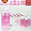 ペットボトル 水素水/きらきら美人水 水素水36/350ml×24本/非加熱殺菌 天然水【※同梱不可】 ★ 即日発送 / T001