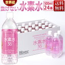 ペットボトル 水素水/きらきら美人水 水素水36/500ml×24本/非加熱殺菌 天然水 ★ 即日発送・あす楽 / T001