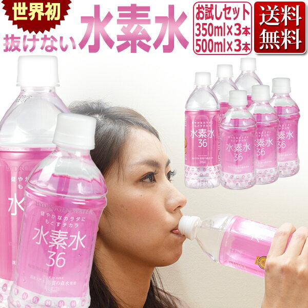 水素水 ペットボトル 500ml & 350ml 各3本 2種お試し6本セット/ 水素水36 /T001のサムネイル