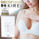 3倍飲みセット 季令 KIREI 高純度エラスチン サプリメント エラスチンカプセル 100粒×3袋 バスト 女子力 アップ バストケア