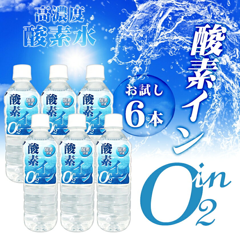 お試し6本 高濃度酸素水(酸素強化水)500ml×6本 酸素イン ミネラルウォーター 岐阜 奥長良川名水 超軟水 / T001・LIM esthe-time-10003174 エステの時間 サンプル画像2