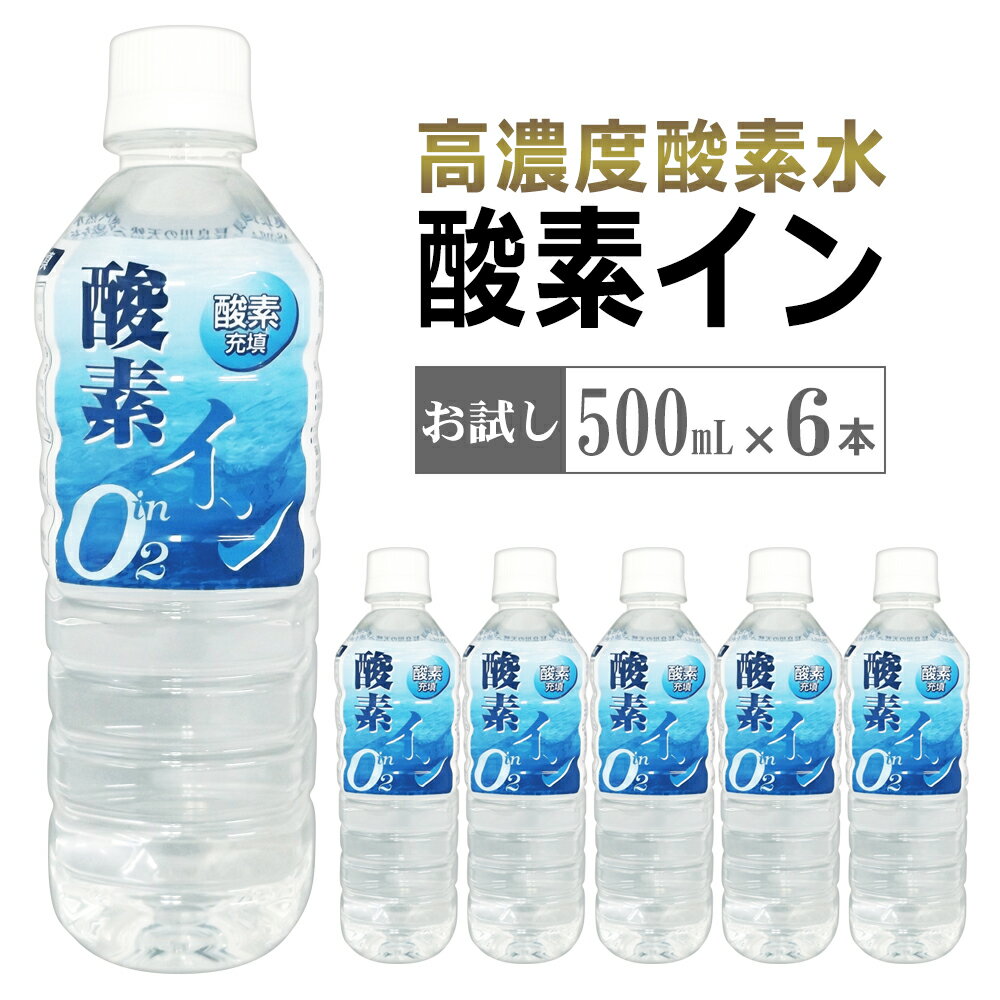 お試し6本 高濃度酸素水(酸素強化水)500ml×6本 酸素イン ミネラルウォーター 岐阜 奥長良川名水 超軟水..