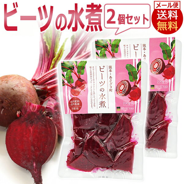 熊本県産　ビーツ 水煮　2袋セット 計400g（200g×2） / ビート大根 レトルト / KUMAMOTO RED BEET / 即日発送 / D001