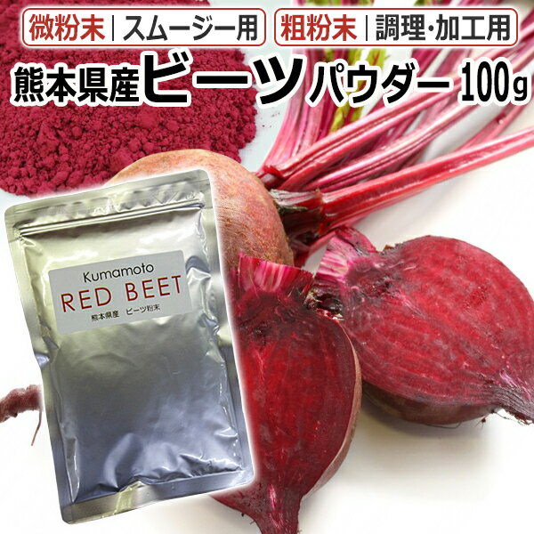 熊本県産　ビーツ 粉末　100g / ビート大根 パウダー / KUMAMOTO RED BEET /スムージー用 or 調理・加工用 / T001