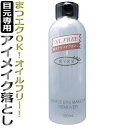 EYEZ（アイズ） ジェントルアイメイクアップリムーバー　150ml　【まつげエクステ用】/ T001 /