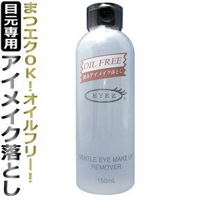 EYEZ（アイズ） ジェントルアイメイクアップリムーバー　150ml　【まつげエクステ用】/ T001 /