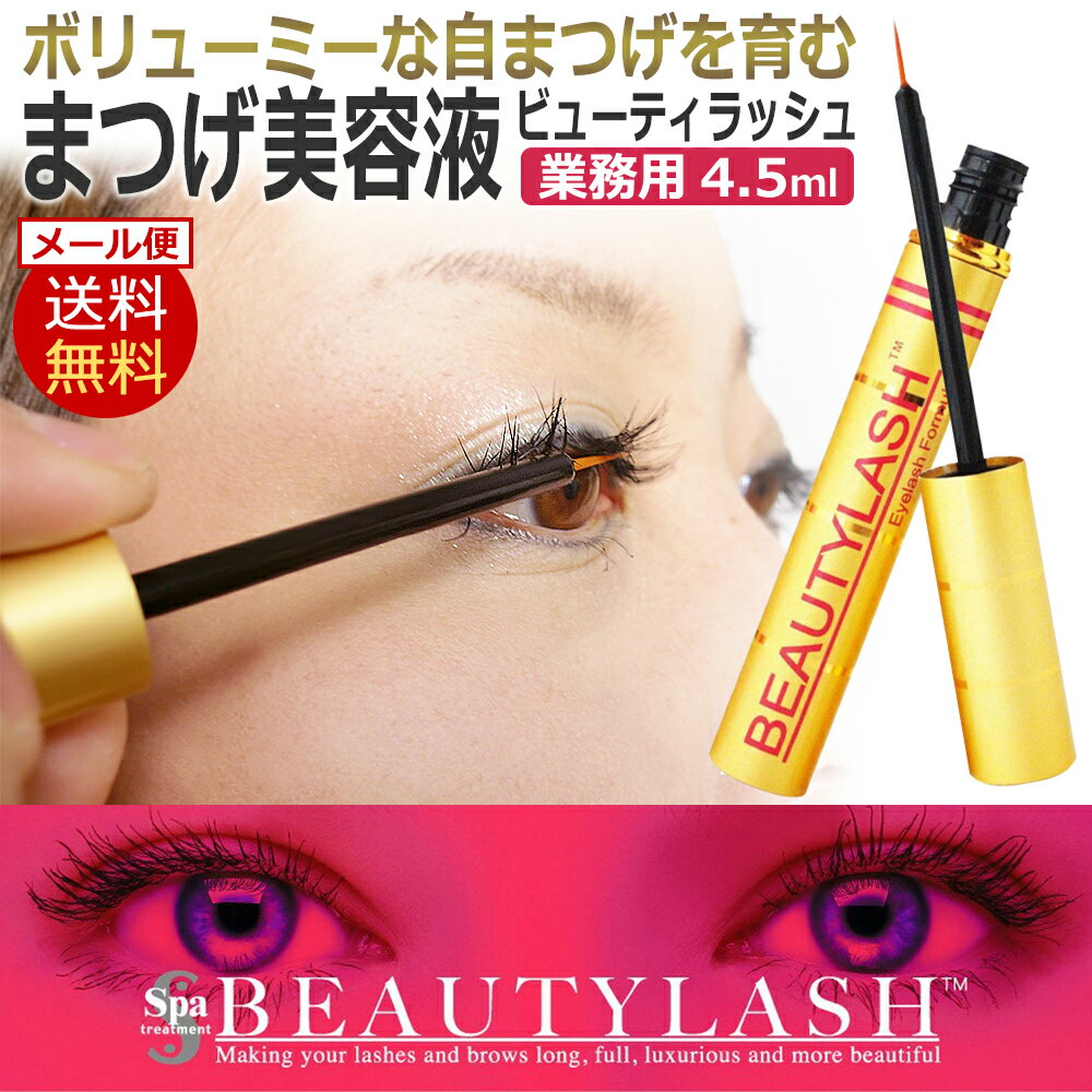 ビューティ ラッシュ BEAUTYLASH 4.5ml 業務用 ビューティーラッシュ4.5ml/ D001