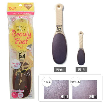 【即日発送】ビューティフット ピーシャイン(ベージュ)かかとヤスリ/ Beauty Foot / D001 /