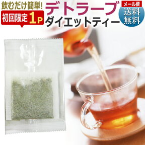 【メール便限定送料無料★お試しパック】デトラーブ ダイエットティー3.0g×1P【エステ専売ハーブティー】/ D001 /